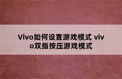 Vivo如何设置游戏模式 vivo双指按压游戏模式